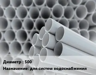 Труба ПВХ, поливинилхлорид 500 для систем водоснабжения